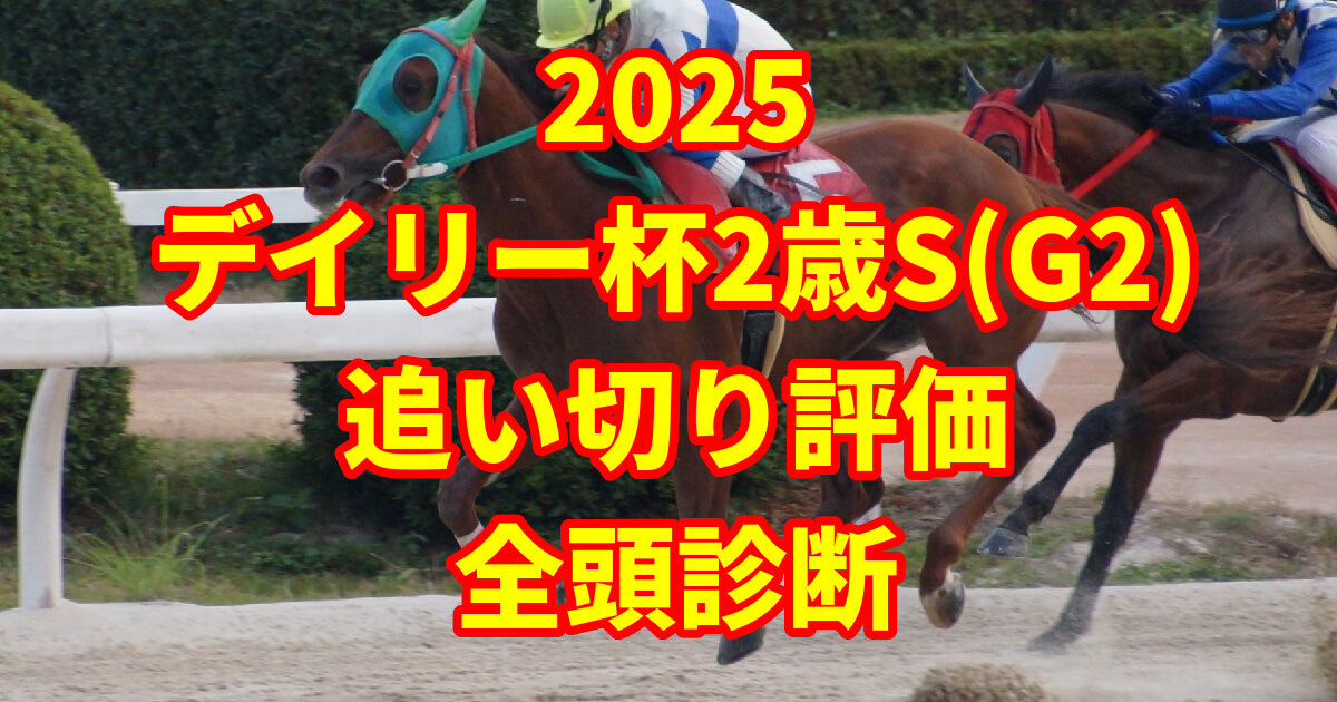デイリー杯2歳ステークス2025追い切り評価記事のアイキャッチ画像