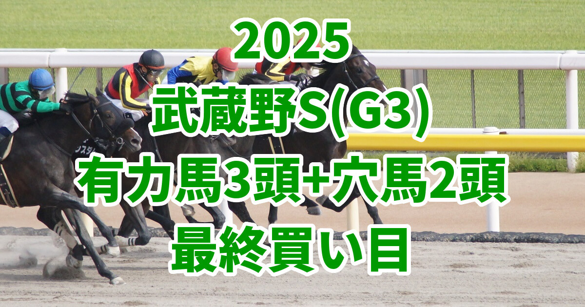 武蔵野ステークス2025予想記事のアイキャッチ画像