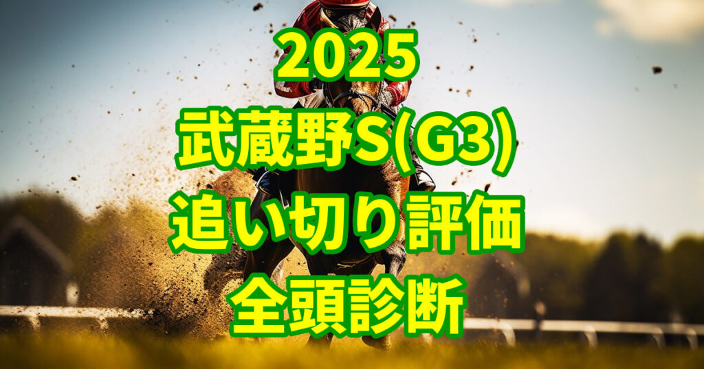 武蔵野ステークス2025追い切り評価記事のアイキャッチ画像