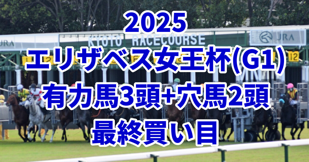 エリザベス女王杯2025予想記事のアイキャッチ画像