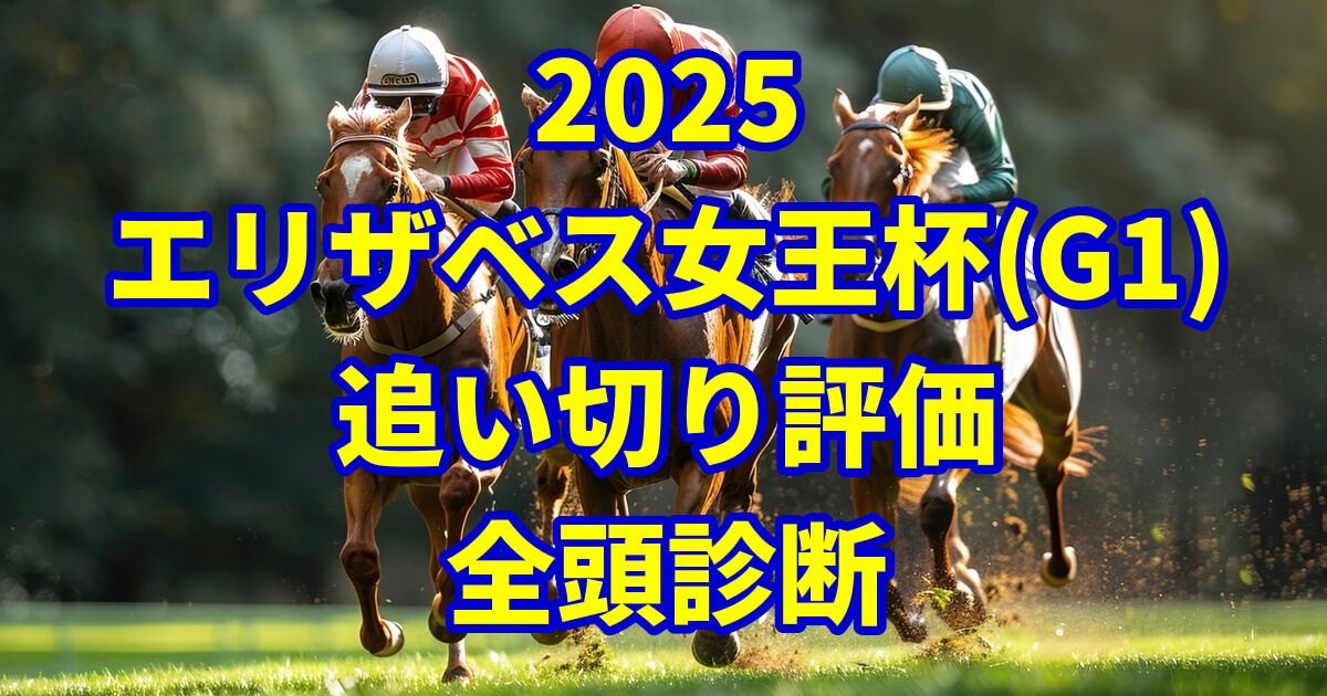 エリザベス女王杯2025追い切り評価記事のアイキャッチ画像