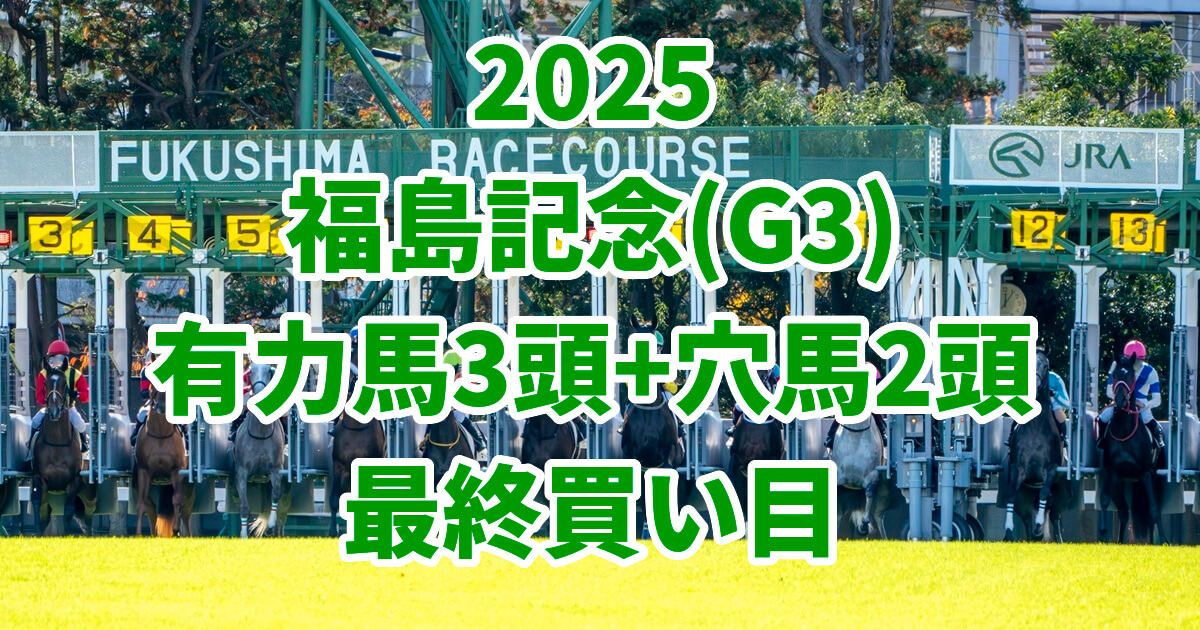 福島記念2025予想記事のアイキャッチ画像