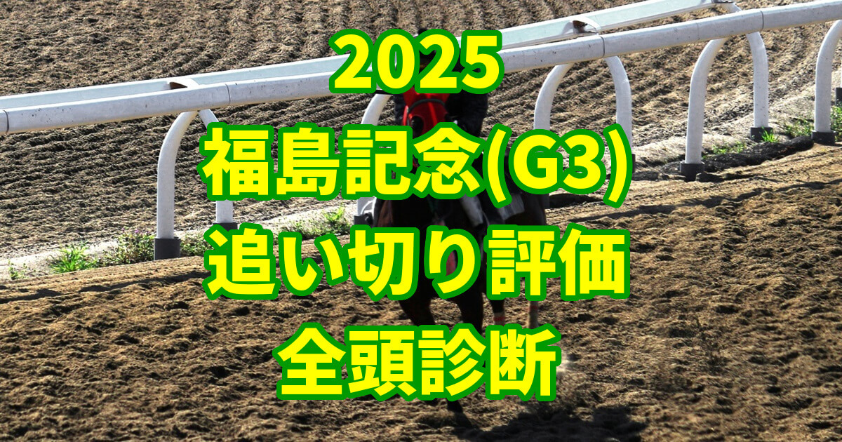 福島記念2025追い切り評価記事のアイキャッチ画像