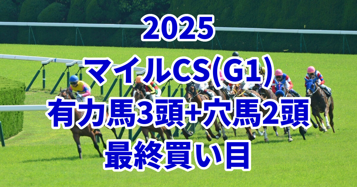 マイルチャンピオンシップ2025予想記事のアイキャッチ画像