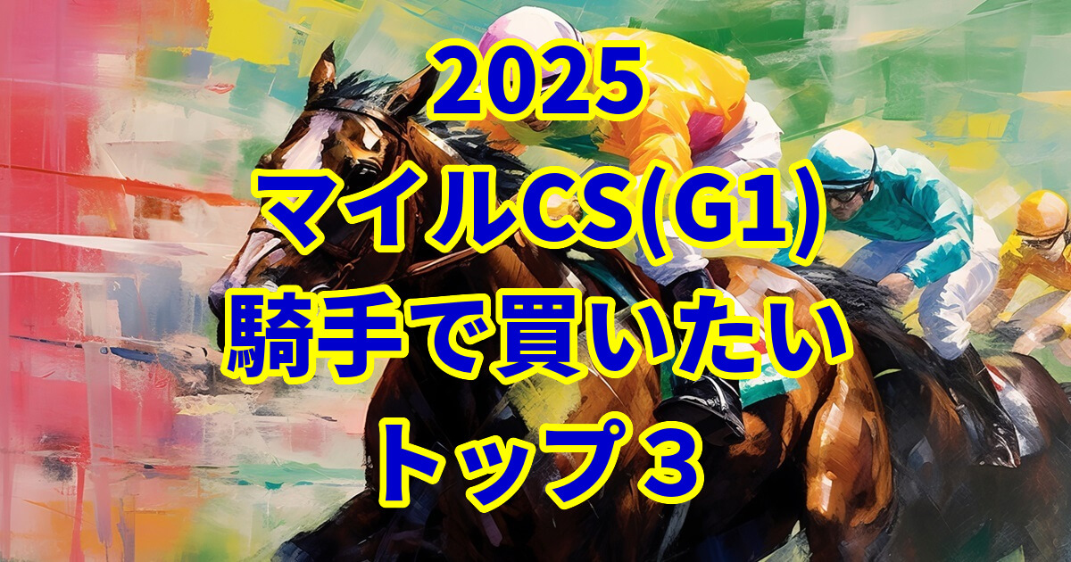 マイルチャンピオンシップ2025騎手予想記事のアイキャッチ画像