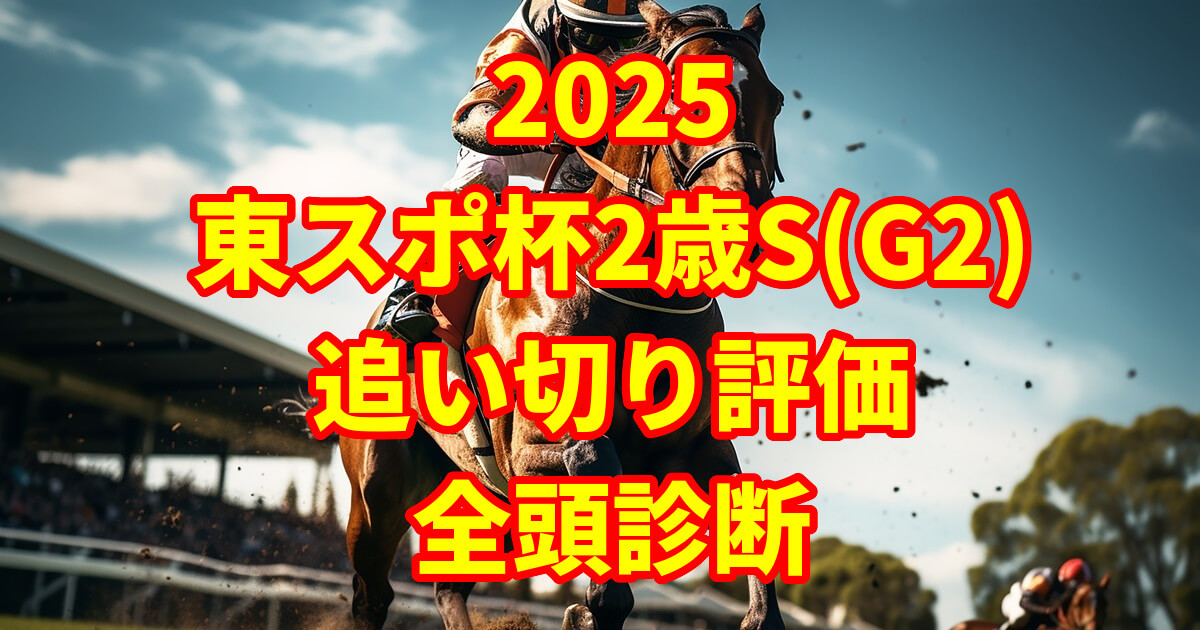 東京スポーツ杯2歳ステークス2025追い切り評価記事のアイキャッチ画像