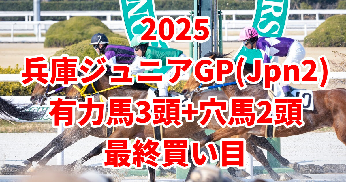 兵庫ジュニアグランプリ2025予想記事のアイキャッチ画像