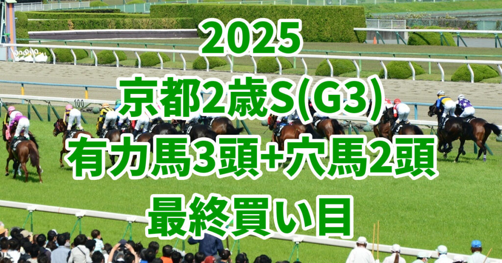 京都2歳ステークス2025予想記事のアイキャッチ画像