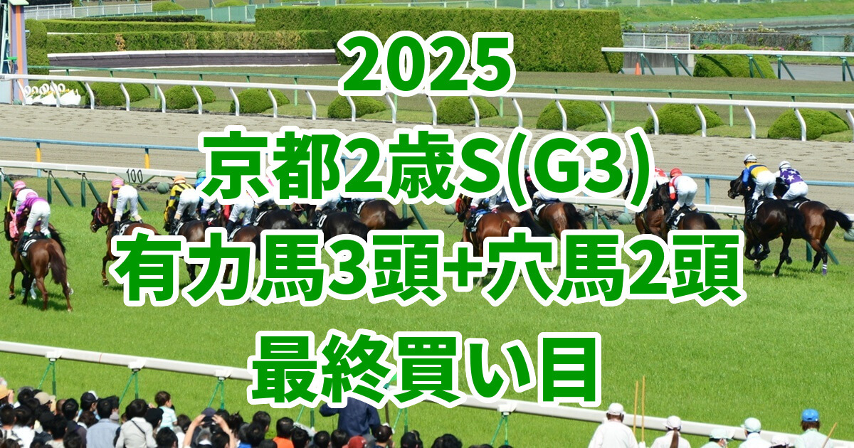 京都2歳ステークス2025予想記事のアイキャッチ画像