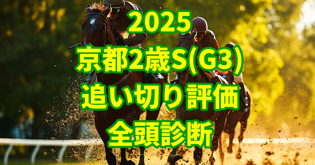 京都2歳ステークス2025追い切り評価記事のアイキャッチ画像