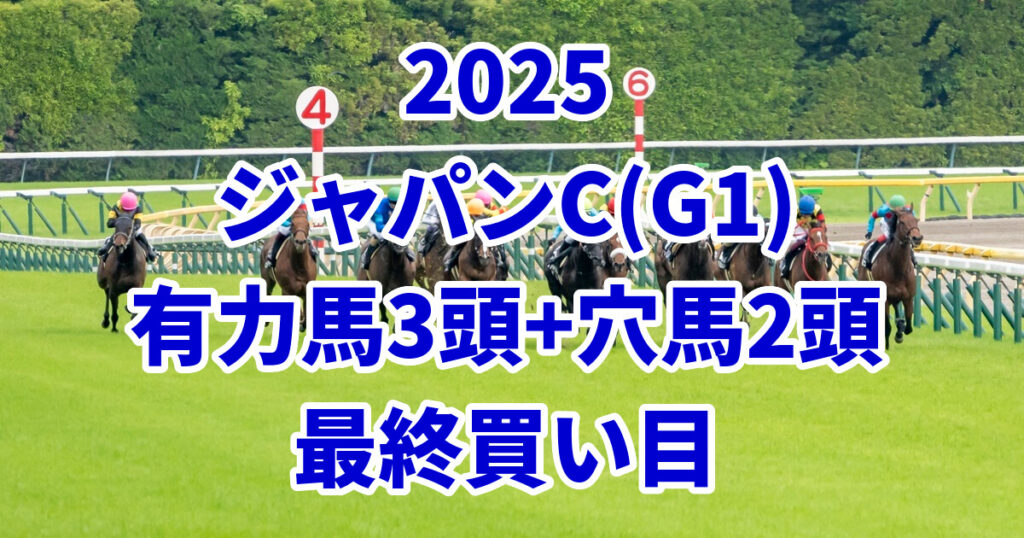 ジャパンカップ2025予想記事のアイキャッチ画像