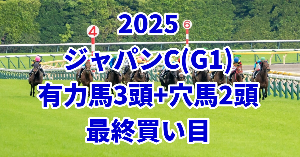 ジャパンカップ2025予想記事のアイキャッチ画像