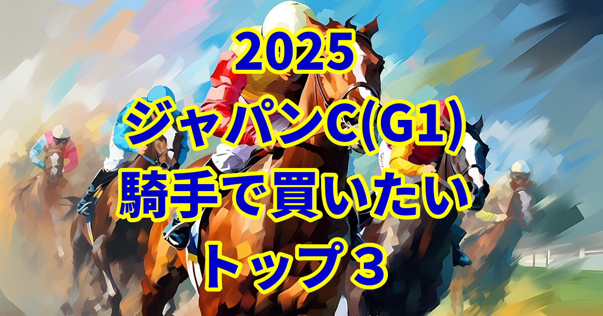 ジャパンカップ2025騎手予想記事のアイキャッチ画像
