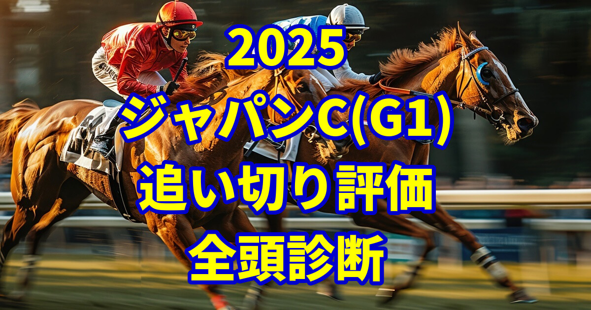 ジャパンカップ2025追い切り評価記事のアイキャッチ画像