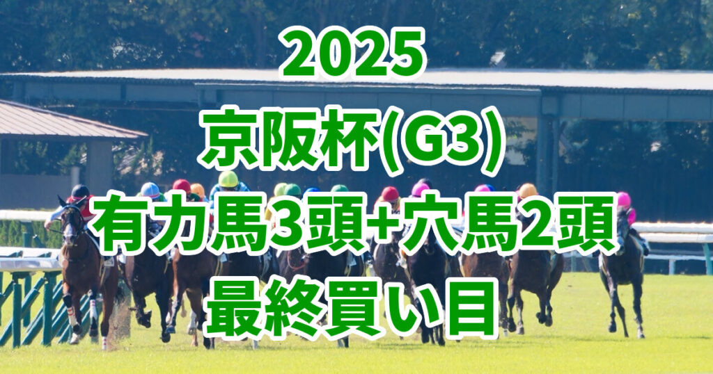 京阪杯2025予想記事のアイキャッチ画像