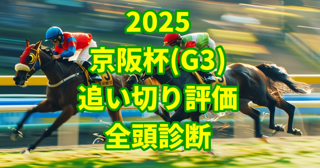 京阪杯2025追い切り評価記事のアイキャッチ画像