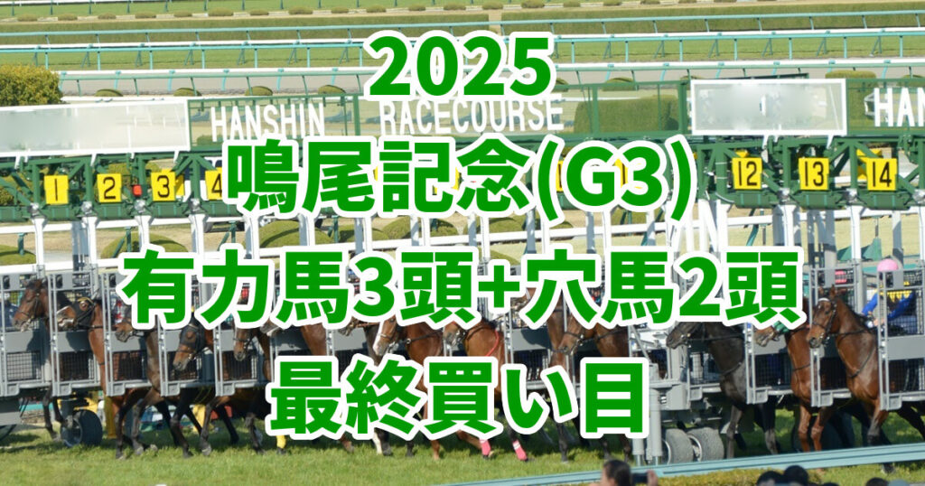 鳴尾記念2025予想記事のアイキャッチ画像