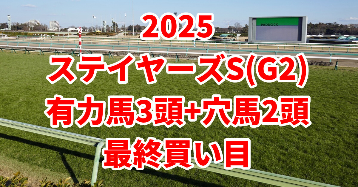 ステイヤーズステークス2025予想記事のアイキャッチ画像
