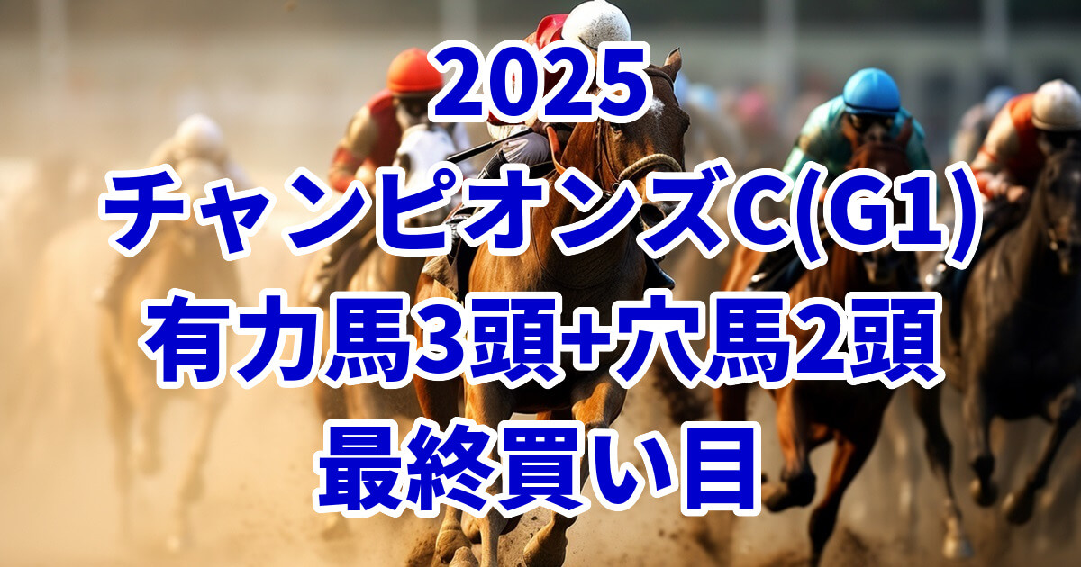 チャンピオンズカップ2025予想記事のアイキャッチ画像