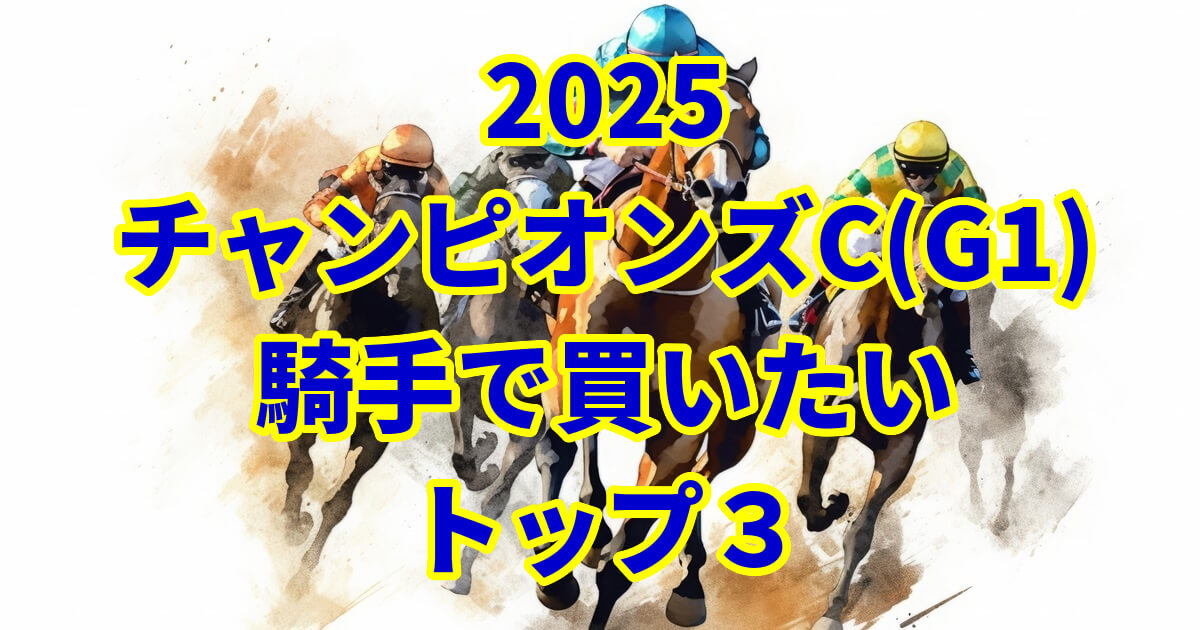 チャンピオンズカップ2025騎手予想記事のアイキャッチ画像