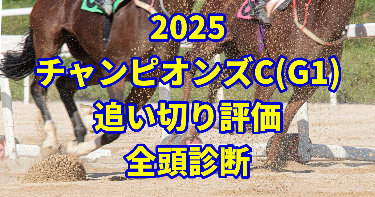チャンピオンズカップ2025追い切り評価記事のアイキャッチ画像
