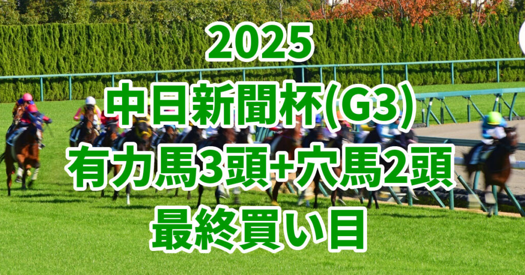 中日新聞杯2025予想記事のアイキャッチ画像