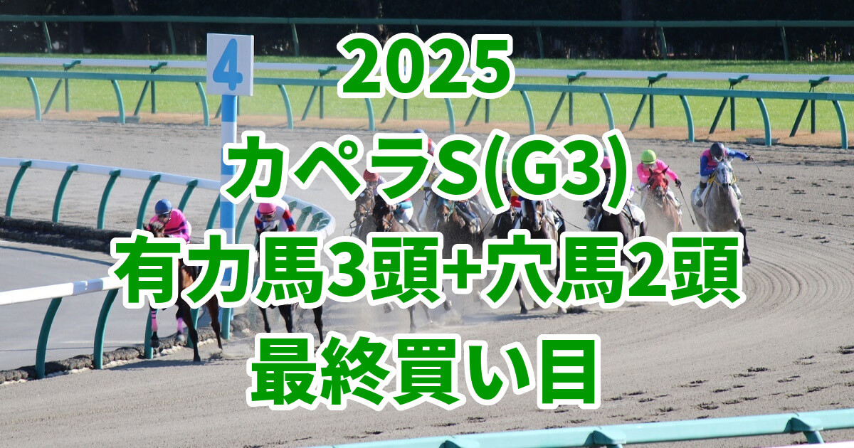 カペラステークス2025予想記事のアイキャッチ画像
