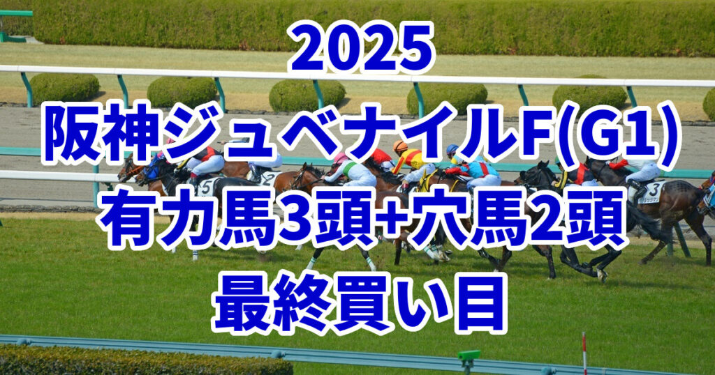 阪神ジュベナイルフィリーズ2025予想記事のアイキャッチ画像