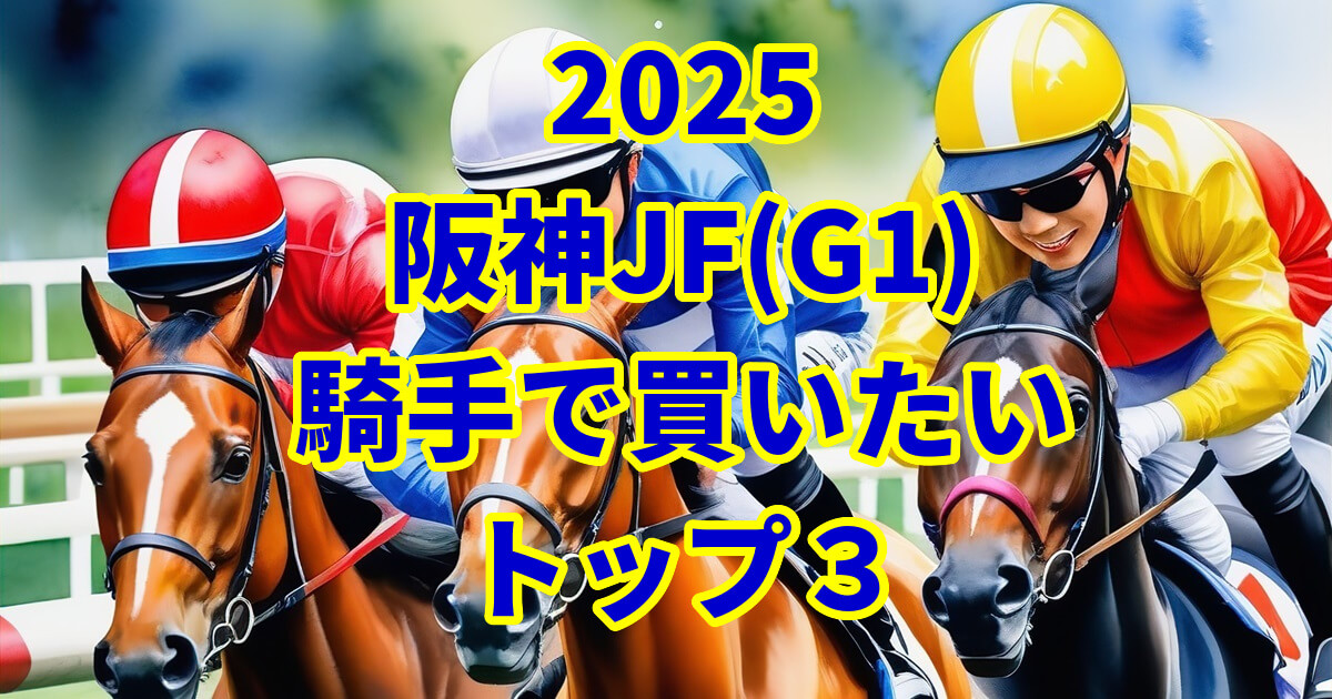 阪神ジュベナイルフィリーズ2025騎手予想記事のアイキャッチ画像