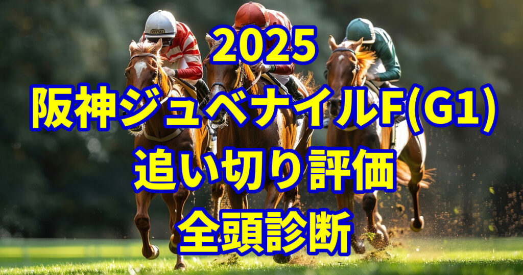 阪神ジュベナイルフィリーズ2025追い切り評価記事のアイキャッチ画像