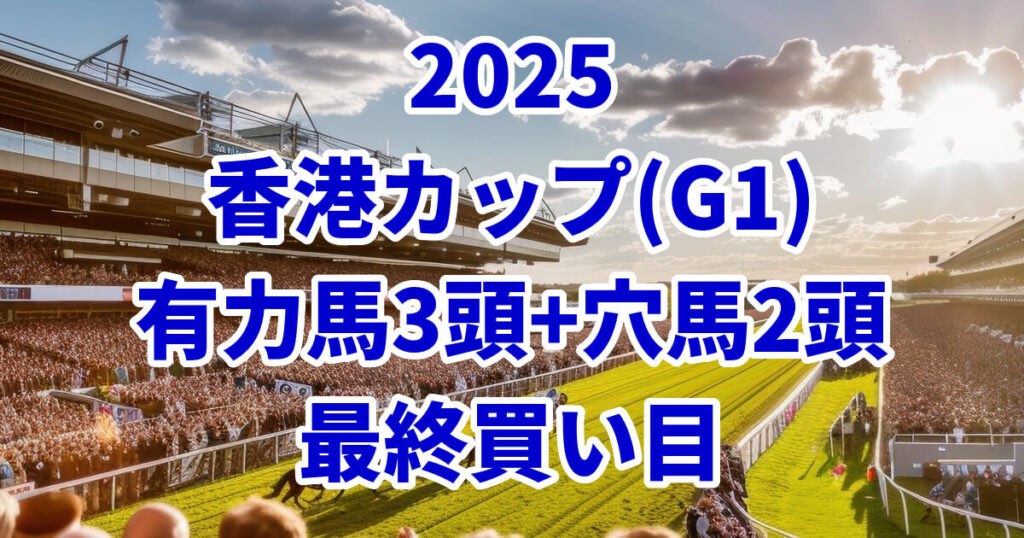 香港カップ2025予想記事のアイキャッチ画像