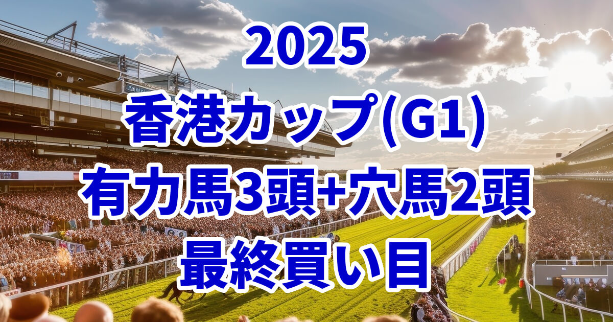 香港カップ2025予想記事のアイキャッチ画像