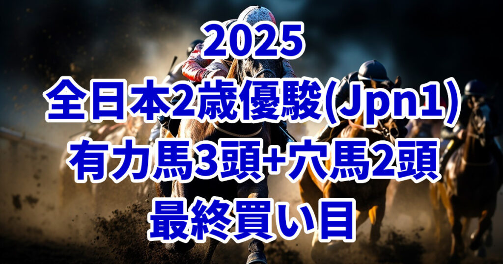 全日本2歳優駿2025予想記事のアイキャッチ画像