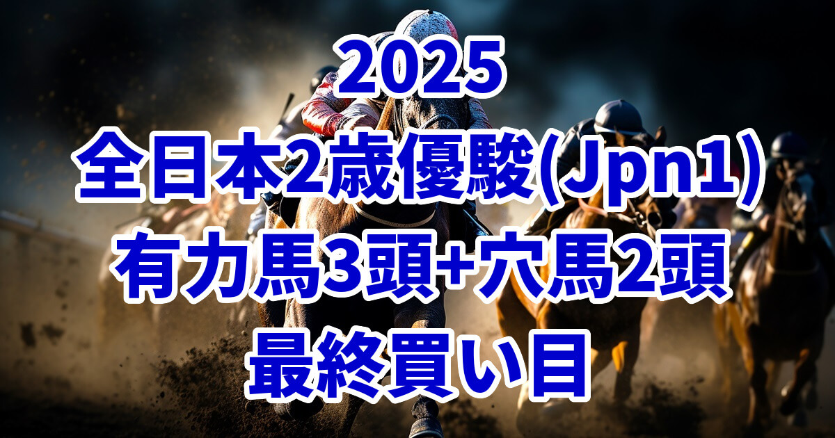 全日本2歳優駿2025予想記事のアイキャッチ画像