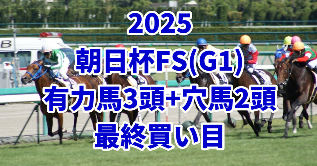 朝日杯フューチュリティステークス2025予想記事のアイキャッチ画像