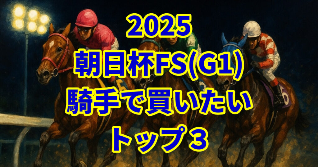 朝日杯フューチュリティステークス2025騎手予想記事のアイキャッチ画像