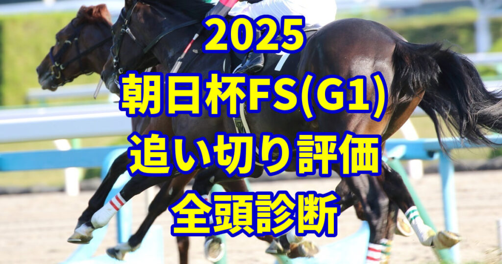 朝日杯フューチュリティステークス2025追い切り評価記事のアイキャッチ画像