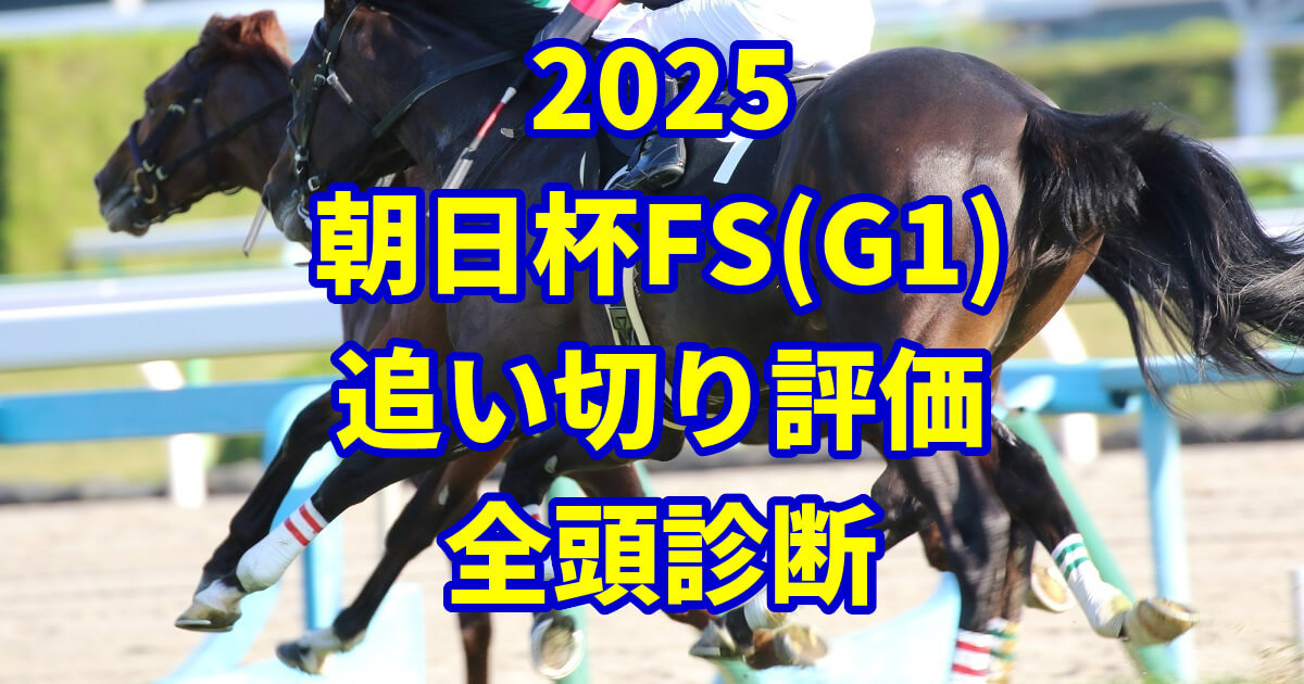 朝日杯フューチュリティステークス2025追い切り評価記事のアイキャッチ画像