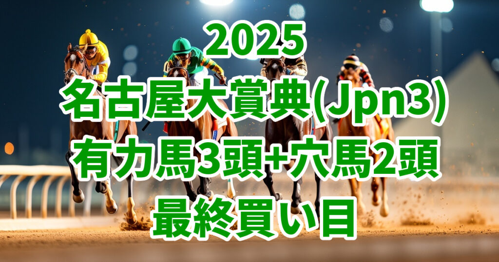 名古屋大賞典2025予想記事のアイキャッチ画像