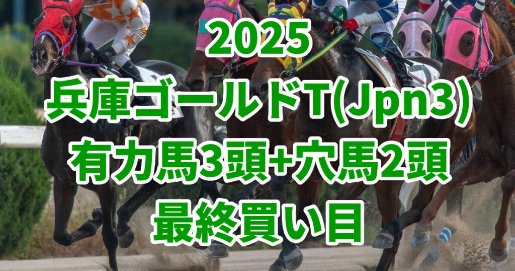 兵庫ゴールドトロフィー2025予想記事のアイキャッチ画像