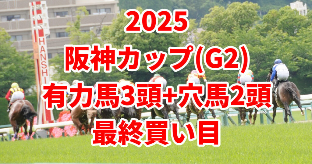 阪神カップ2025予想記事のアイキャッチ画像