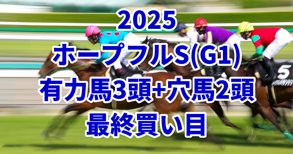 ホープフルステークス2025予想記事のアイキャッチ画像