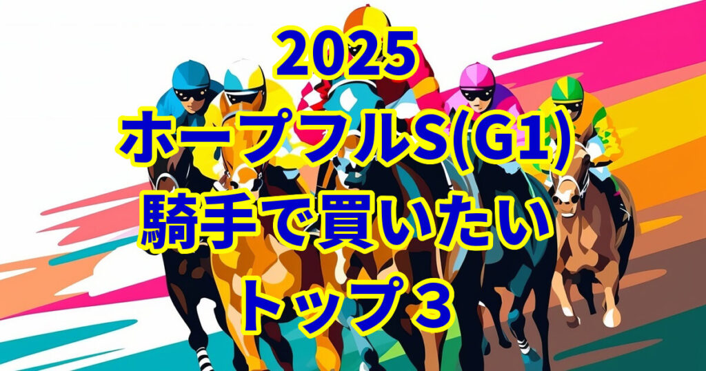 ホープフルステークス2025騎手予想記事のアイキャッチ画像