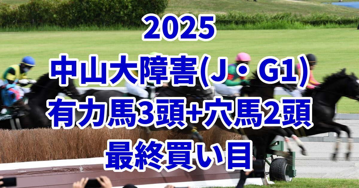中山大障害2025予想記事のアイキャッチ画像