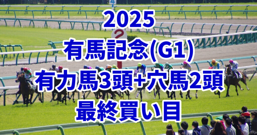 有馬記念2025予想記事のアイキャッチ画像