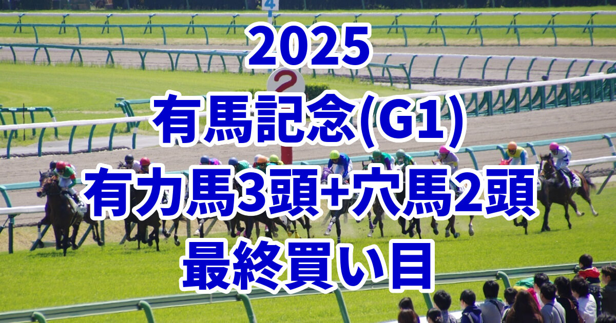 有馬記念2025予想記事のアイキャッチ画像