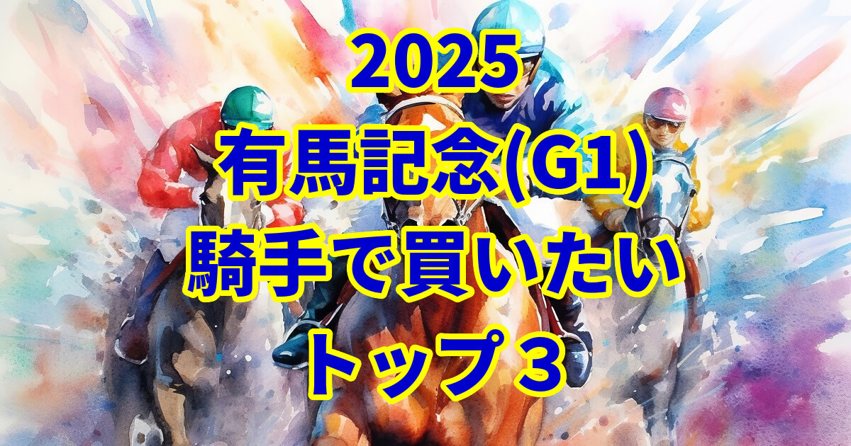 有馬記念2025騎手予想記事のアイキャッチ画像
