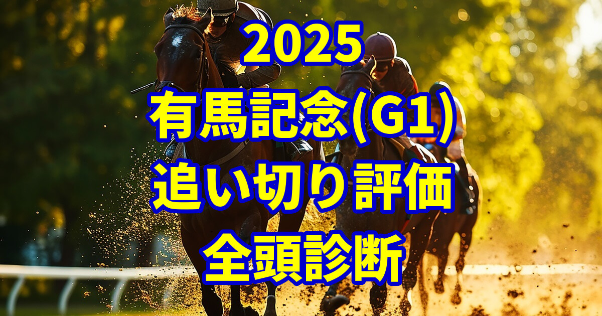 有馬記念2025追い切り評価記事のアイキャッチ画像