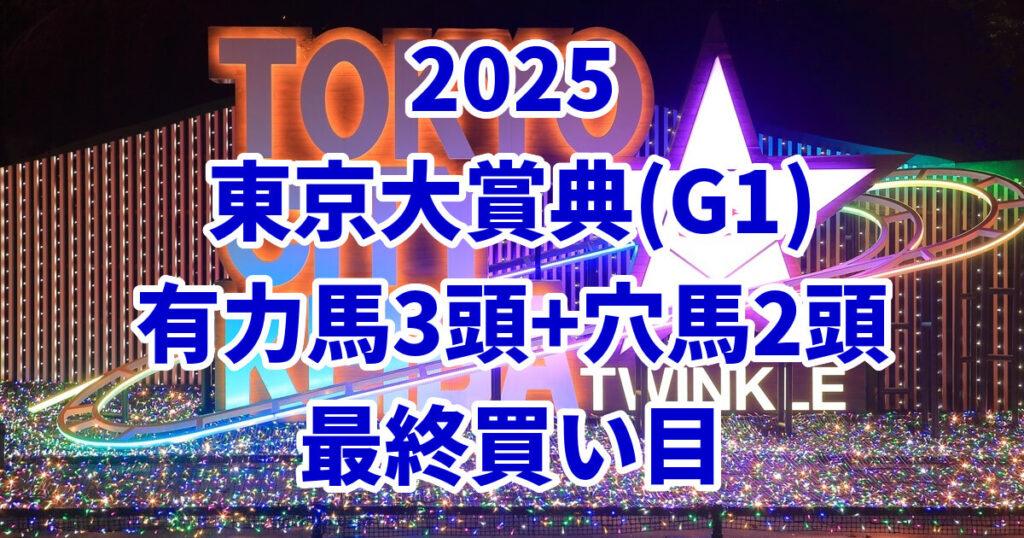 東京大賞典2025予想記事のアイキャッチ画像