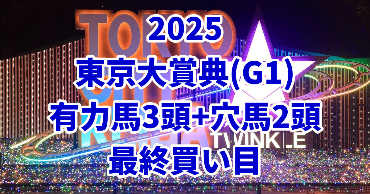 東京大賞典2025予想記事のアイキャッチ画像